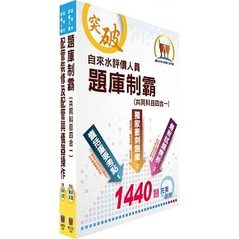 自来水公司评价人员甄试（技术士装修类）精选题库套书（赠题库网帐号、云端课程） pdf epub mobi 电子书 下载