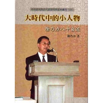 大时代中的小人物：徐乃力八十自述[软精装] pdf epub mobi 电子书 下载