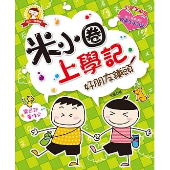 米小圈上学记：好朋友铁头 pdf epub mobi 电子书 下载