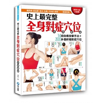 史上最完整全身对症穴位按摩图鑑：14招自癒按摩手法＋300多个终极对症反射区与穴位，糖尿病、高血压、鼻炎、失眠、不孕症、经痛……，通通有解！ pdf epub mobi 电子书 下载