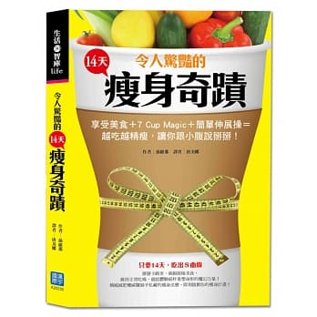 令人惊艳的14天瘦身奇蹟：享受美食+7 Cup Magic+简单伸展操=越吃越精瘦，让你跟小腹说掰掰週！ pdf epub mobi 电子书 下载