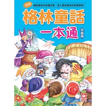 格林童话一本通(平装版) pdf epub mobi 电子书 下载