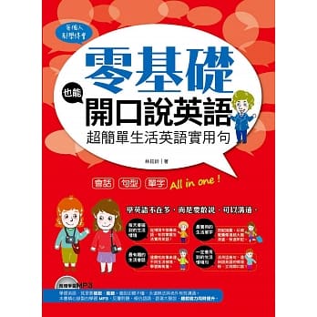 零基础也能开口说英语：超简单生活英语实用句 pdf epub mobi 电子书 下载