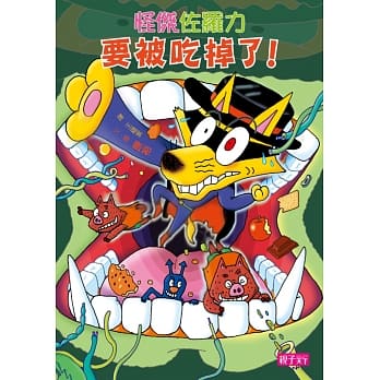 怪杰佐罗力33：佐罗力要被吃掉了！ pdf epub mobi 电子书 下载