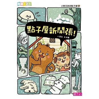 小熊兄妹的点子屋1：点子屋新开张！ pdf epub mobi 电子书 下载