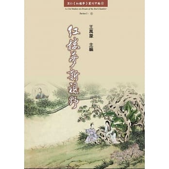 红楼梦新视野 pdf epub mobi 电子书 下载