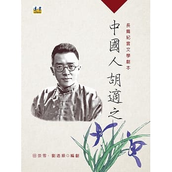 中国人胡适之：长篇纪实文学剧本（中册） pdf epub mobi 电子书 下载