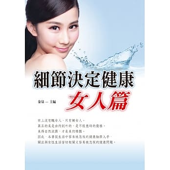 细节决定健康︰女人篇 pdf epub mobi 电子书 下载