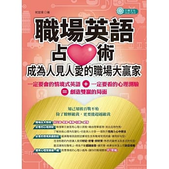 职场英语占「心」术，成为人见人爱的职场大赢家 pdf epub mobi 电子书 下载