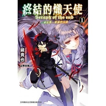 终结的炽天使 一濑红莲，破灭的16岁(01) pdf epub mobi 电子书 下载