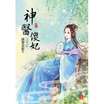 神医傻妃(四) pdf epub mobi 电子书 下载