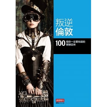 叛逆伦敦：100 个你一定要知道的关键品味 pdf epub mobi 电子书 下载