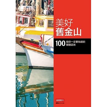 美好旧金山：100 个你一定要知道的关键品味 pdf epub mobi 电子书 下载