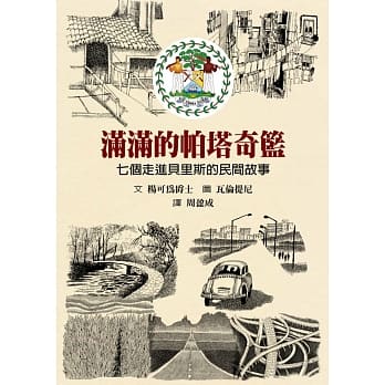 满满的帕塔奇篮：七个走进贝里斯的民间故事 pdf epub mobi 电子书 下载