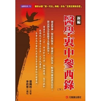 新编 医学衷中参西录（下）：医家必读「第一可法」典籍，亦为「至贵至宝救命书」 pdf epub mobi 电子书 下载