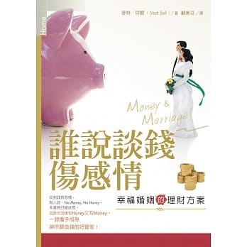 谁说谈钱伤感情：幸福婚姻的理财方案 pdf epub mobi 电子书 下载