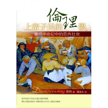 上帝子民的伦理学：重现申命记中的恩典社会 pdf epub mobi 电子书 下载