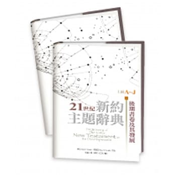 21世纪新约主题辞典：后期书卷及其发展 pdf epub mobi 电子书 下载