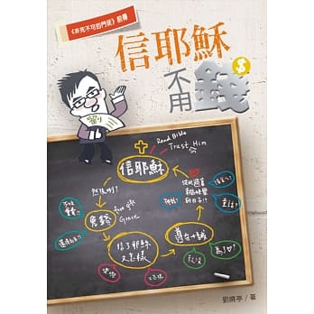 信耶稣不用钱 pdf epub mobi 电子书 下载