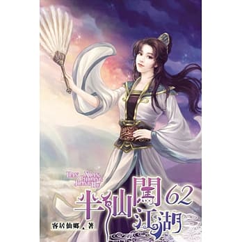 半仙闯江湖62 pdf epub mobi 电子书 下载