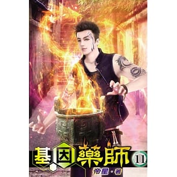 基因药师11完 pdf epub mobi 电子书 下载