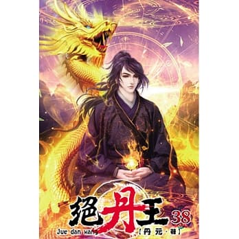 绝丹王38 pdf epub mobi 电子书 下载