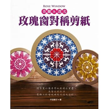 Rose window 美丽&透光‧玫瑰窗对称剪纸 pdf epub mobi 电子书 下载