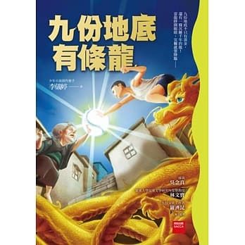 九份地底有条龙(二版) pdf epub mobi 电子书 下载