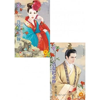 奸妃劣传之四 吾皇把命拚（上、下） pdf epub mobi 电子书 下载