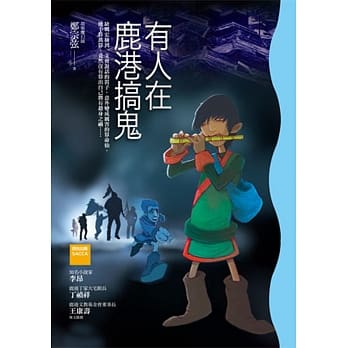 有人在鹿港搞鬼(二版) pdf epub mobi 电子书 下载