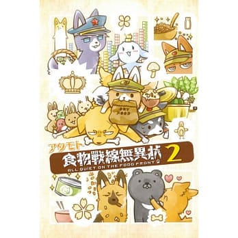 食物战线无异状 2 pdf epub mobi 电子书 下载