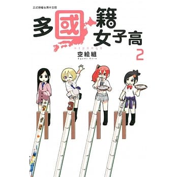 多国籍女子高 2 pdf epub mobi 电子书 下载