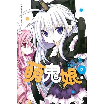 萌鬼娘 2 pdf epub mobi 电子书 下载