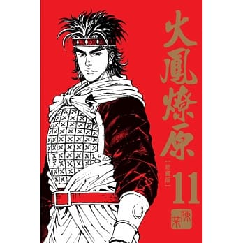 火凤燎原 珍藏版 11 pdf epub mobi 电子书 下载