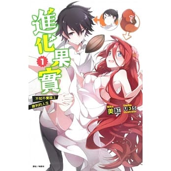 进化果实～不知不觉踏上胜利的人生～ 1 pdf epub mobi 电子书 下载