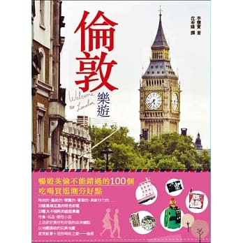 伦敦乐游：畅游英伦不能错过的100个吃喝买逛潮夯好点 pdf epub mobi 电子书 下载