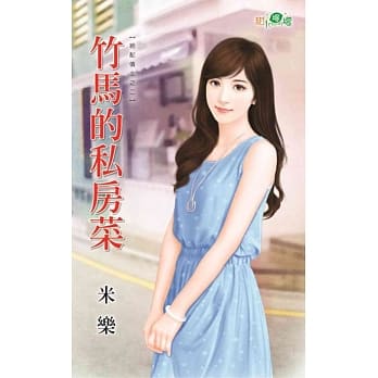 绝配债主之二：竹马的私房菜 pdf epub mobi 电子书 下载