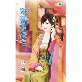 家有神物之一：笨妻掌后宅 pdf epub mobi 电子书 下载