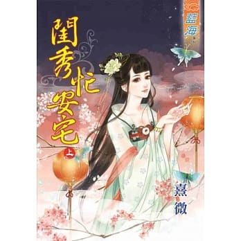 闺秀忙安宅 上 pdf epub mobi 电子书 下载