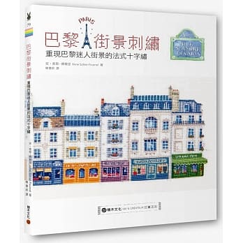 巴黎街景刺绣：重现巴黎迷人街景的法式十字绣 pdf epub mobi 电子书 下载