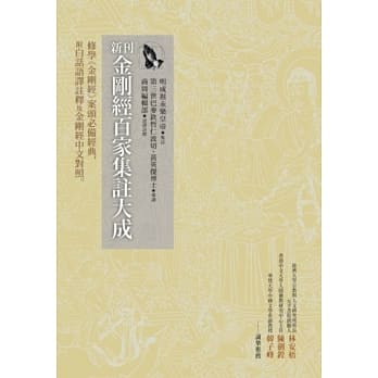 新刊金刚经百家集註大成：修学《金刚经》案头必备经典，附白话语译註释及金刚经中文对照 pdf epub mobi 电子书 下载