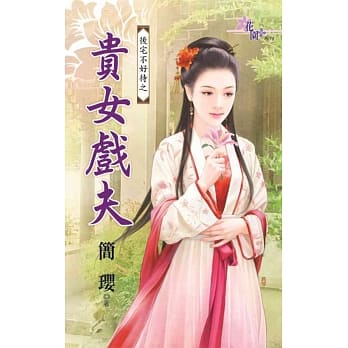 后宅不好待之贵女戏夫 pdf epub mobi 电子书 下载