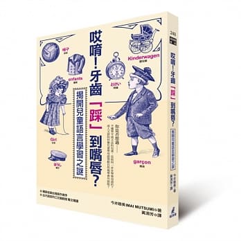 哎唷！牙齿「踩」到嘴唇？揭开儿童语言学习之谜 pdf epub mobi 电子书 下载