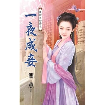 后宅不好待之一夜成妾 pdf epub mobi 电子书 下载