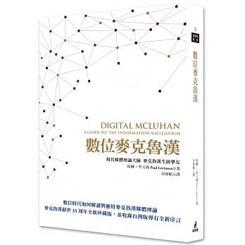 数位麦克鲁汉：麦克鲁汉媒体理论于数位时代的再解读 pdf epub mobi 电子书 下载