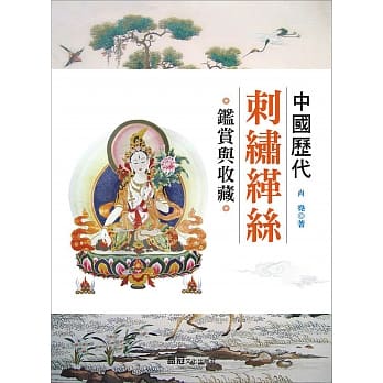 中国历代刺绣缂丝鑑赏与收藏 pdf epub mobi 电子书 下载
