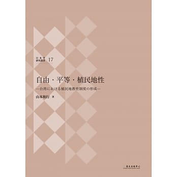 自由・平等・植民地性：台湾における植民地教育制度の形成 pdf epub mobi 电子书 下载