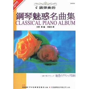 C调弹奏的钢琴魅惑名曲集 pdf epub mobi 电子书 下载
