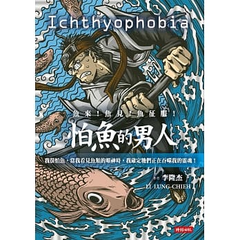 怕鱼的男人 pdf epub mobi 电子书 下载