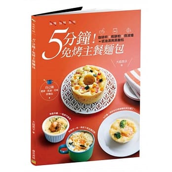 5分钟！免烤主餐面包：咖啡杯＋松饼粉＋微波炉＝低油清爽蒸面包 pdf epub mobi 电子书 下载